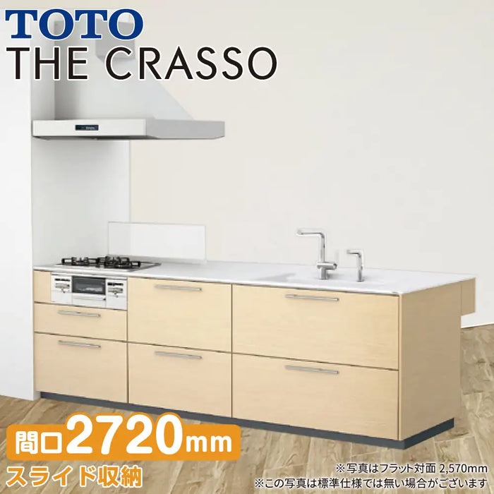 TOTO システムキッチン クラッソ [CRASSO] 壁付 フラット対面型 2720mm おすすめプラン