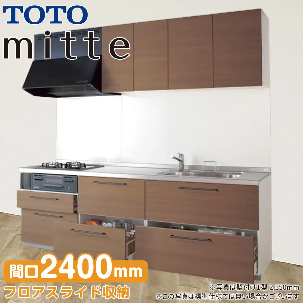 TOTO システムキッチン ミッテ I型基本プラン 2400mm — 住設デパート TOTO システムキッチン ミッテ I型基本プラン 2400mm — 住設デパート