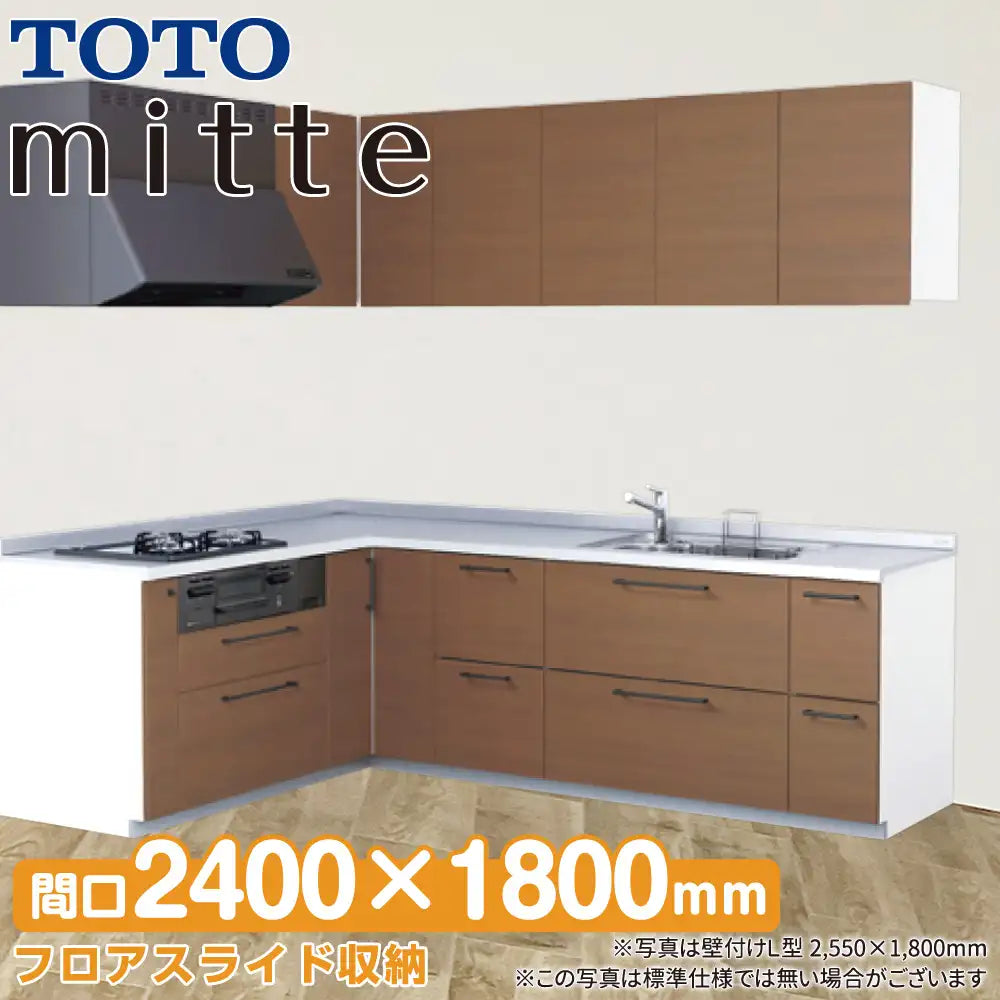 TOTO システムキッチン ミッテ L型 基本プラン 2400×1800mm — 住設デパート