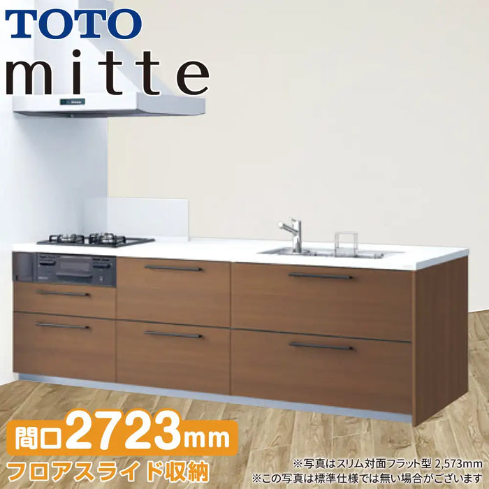TOTO システムキッチン ミッテ スリム対面・フラット型 基本プラン 2723mm