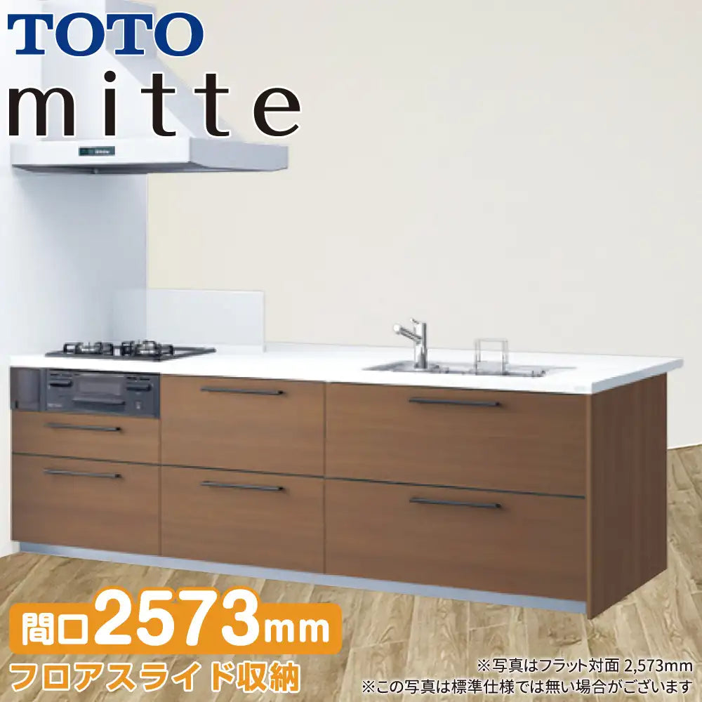 TOTO システムキッチン ミッテ フラット対面型(壁付) 基本プラン