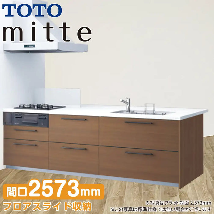 TOTO システムキッチン ミッテ フラット対面型(壁付) 基本プラン 2573mm