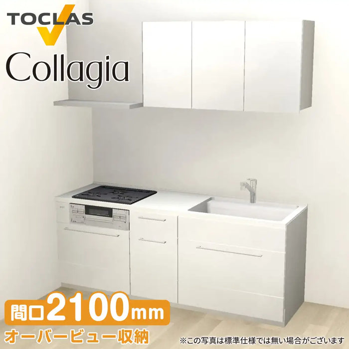 トクラス システムキッチン コラージア [Collagia] 壁付けI型 W2100mm (210cm) ローバック 基本プラン