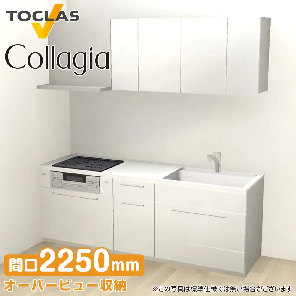 トクラス システムキッチン コラージア [Collagia] 壁付けI型 W2250mm