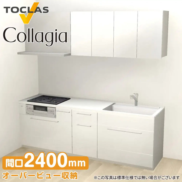 トクラス システムキッチン コラージア [Collagia] 壁付けI型 W2400mm (240cm) ローバック 基本プラン