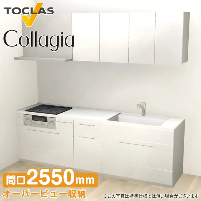 トクラス システムキッチン コラージア [Collagia] 壁付けI型 W2550mm (255cm) ローバック 基本プラン