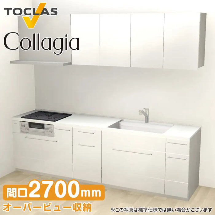 トクラス システムキッチン コラージア [Collagia] 壁付けI型 W2700mm (270cm) ローバック 基本プラン