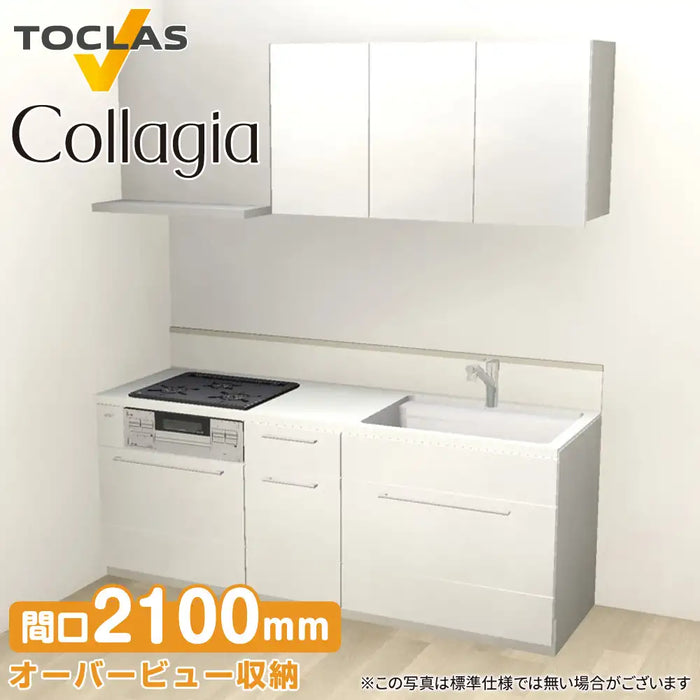 トクラス システムキッチン コラージア [Collagia] 壁付けI型 W2100mm (210cm) ハイバック 基本プラン