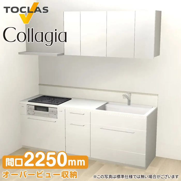 トクラス システムキッチン コラージア [Collagia] 壁付けI型 W2250mm (225cm) ハイバック 基本プラン