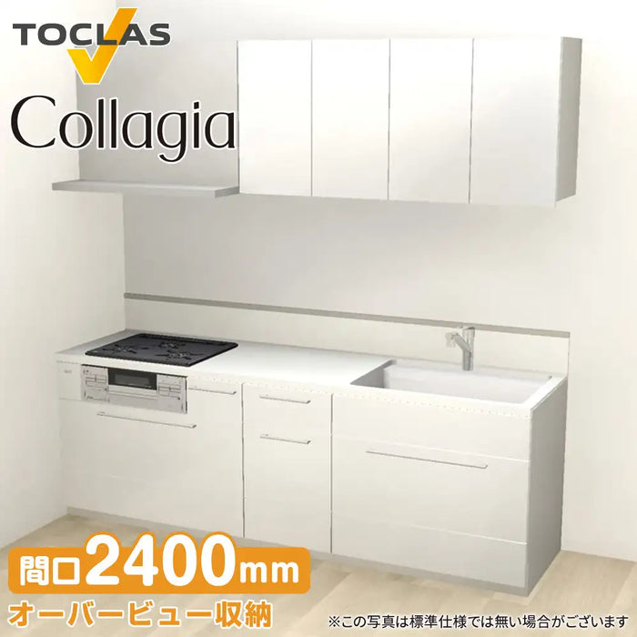 トクラス システムキッチン コラージア [Collagia] 壁付けI型 W2400mm (240cm) ハイバック 基本プラン