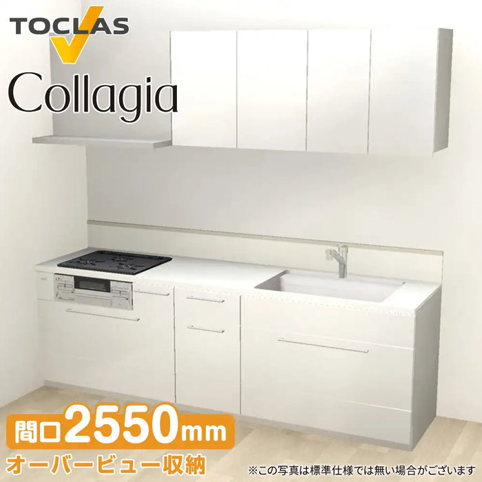 トクラス システムキッチン コラージア [Collagia] 壁付けI型 W2550mm (255cm) ハイバック 基本プラン