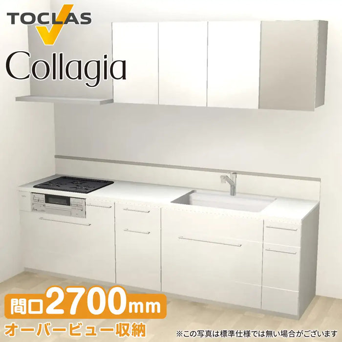 トクラス システムキッチン コラージア [Collagia] 壁付けI型 W2700mm (270cm) ハイバック 基本プラン