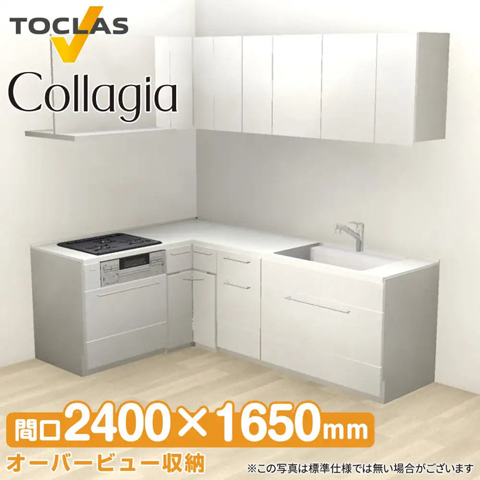 トクラス システムキッチン コラージア [Collagia] 壁付けL型 W2400×1650mm (240×165cm) ローバック 基本プラン