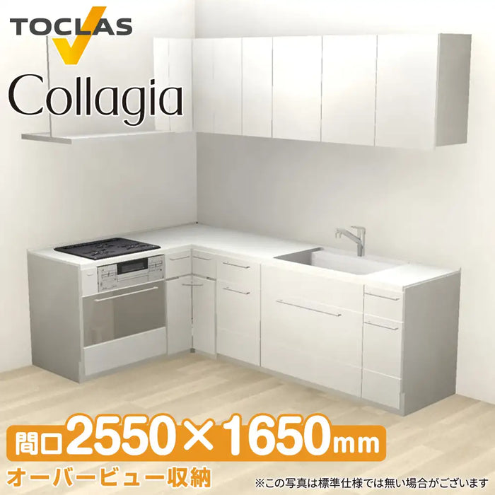 トクラス システムキッチン コラージア [Collagia] 壁付けL型 W2550×1650mm (255×165cm) ローバック 基本プラン