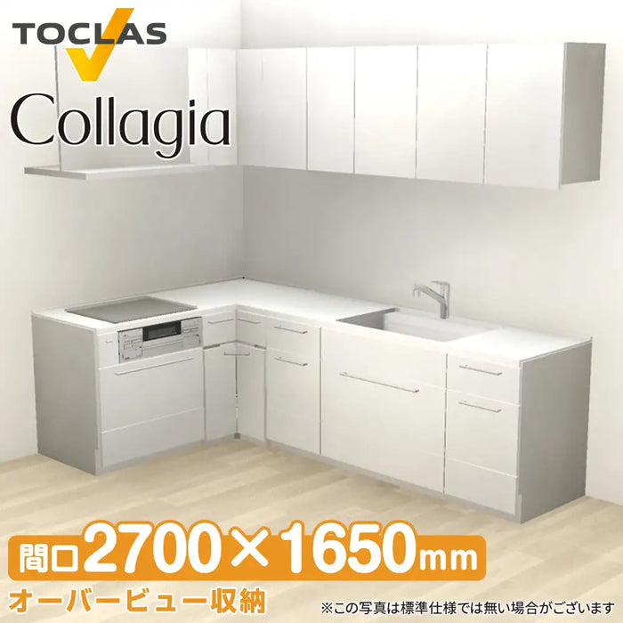 トクラス システムキッチン コラージア [Collagia] 壁付けL型 W2700×1650mm (270×165cm) ローバック 基本プラン
