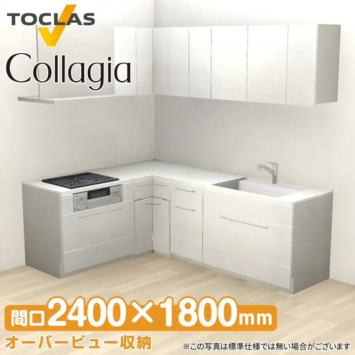 トクラス システムキッチン コラージア [Collagia] 壁付けL型 W2400×1800mm (240×180cm) ローバック 基本プラン