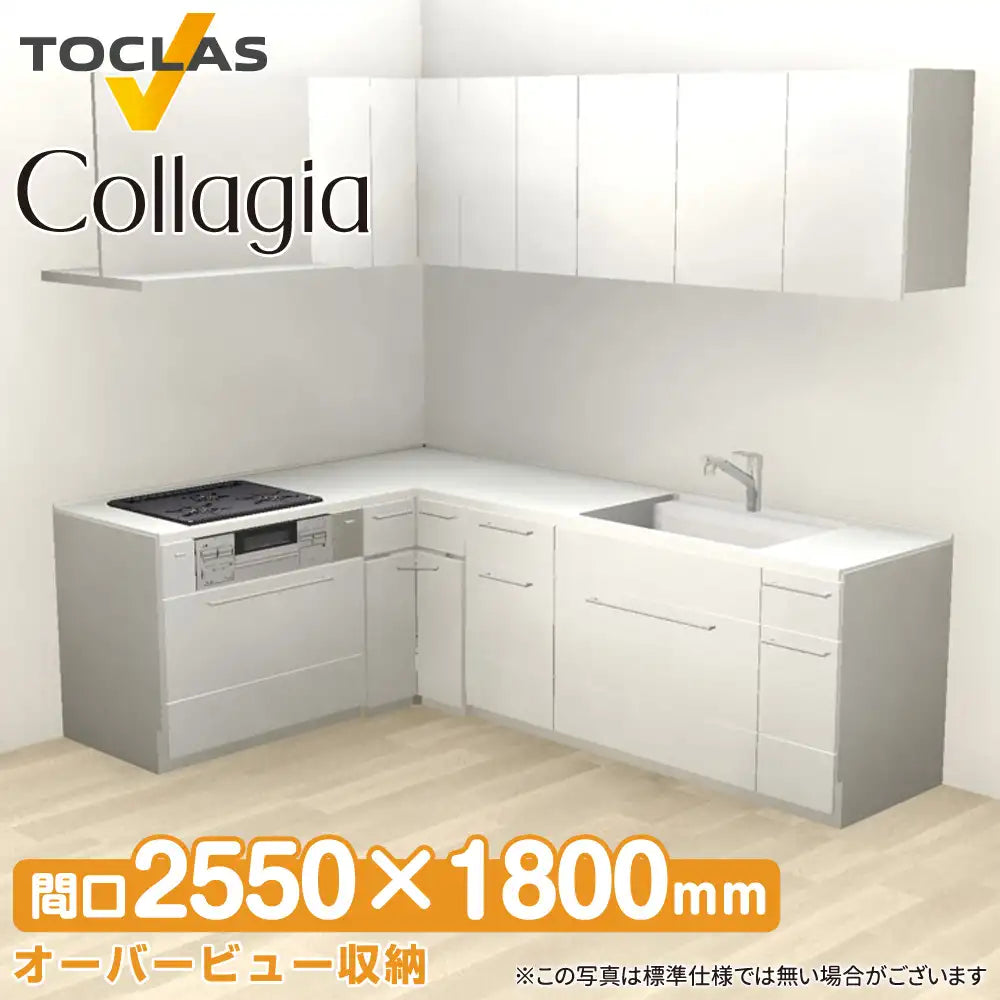 トクラス システムキッチン コラージア [Collagia] 壁付けL型 W2550 