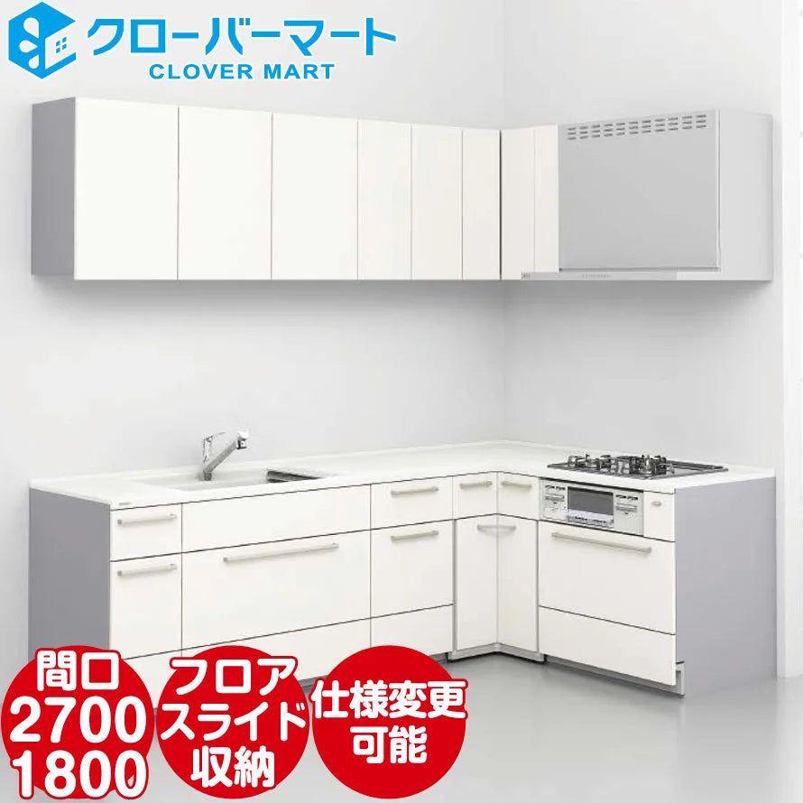 トクラス システムキッチン コラージア [Collagia] 壁付けL型 W2700×1800mm (270×180cm) ローバック 基本 —  クローバーマート