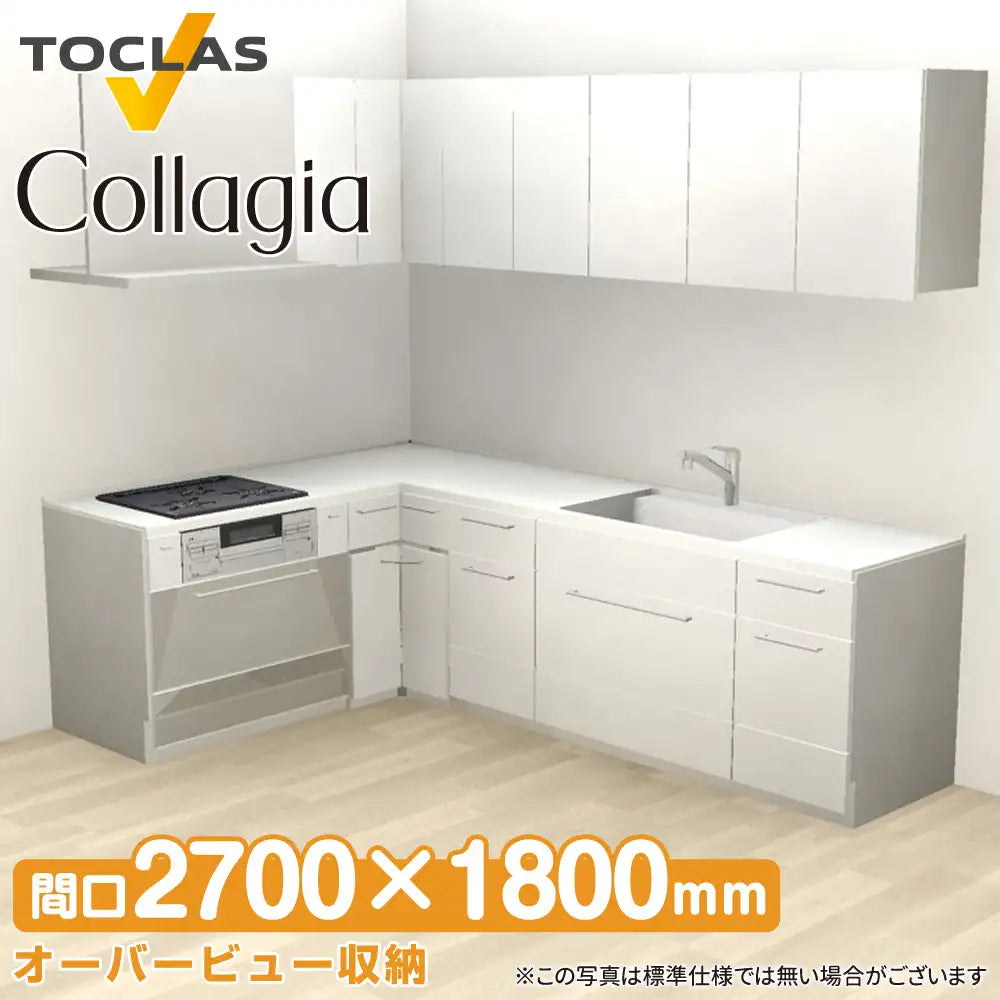 トクラス システムキッチン コラージア [Collagia] 壁付けL型 W2700