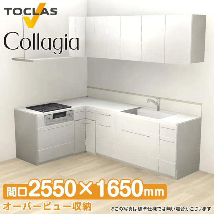 トクラス システムキッチン コラージア [Collagia] 壁付けL型 W2550×1650mm (255×165cm) ハイバック 基本プラン