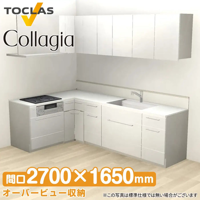 トクラス システムキッチン コラージア [Collagia] 壁付けL型 W2700×1650mm (270×165cm) ハイバック 基本プラン