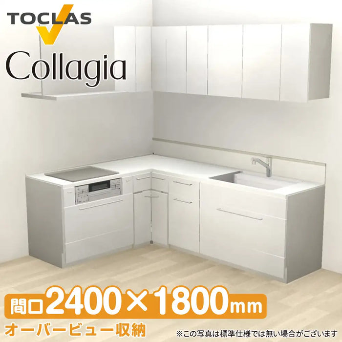 トクラス システムキッチン コラージア [Collagia] 壁付けL型 W2400×1800mm (240×180cm) ハイバック 基本プラン