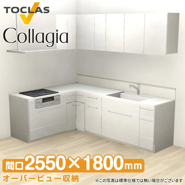 トクラス システムキッチン コラージア [Collagia] 壁付けL型 W2550×1800mm (255×180cm) ハイバック 基本プラン