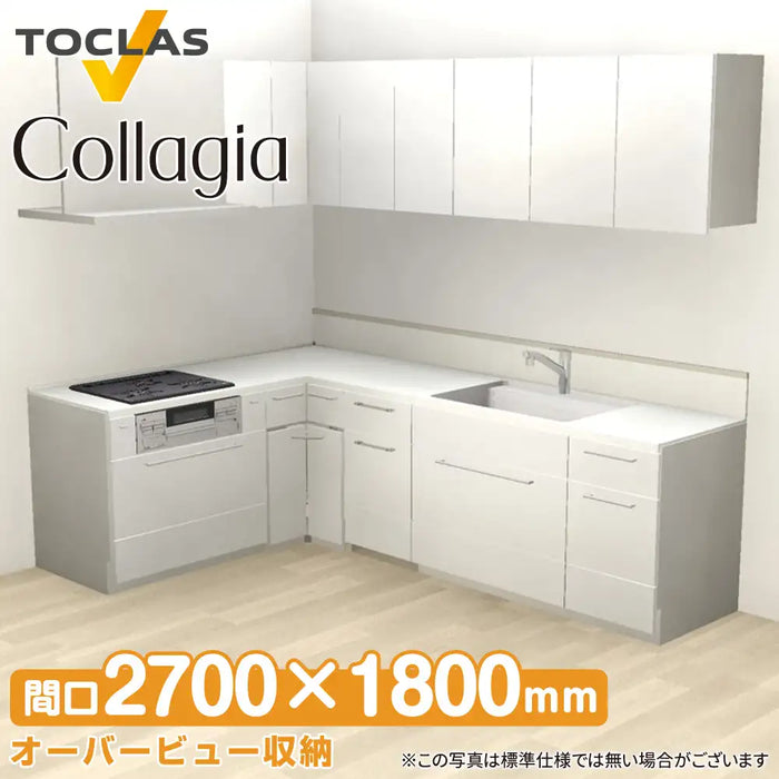 トクラス システムキッチン コラージア [Collagia] 壁付けL型 W2700×1800mm (270×180cm) ハイバック 基本プラン