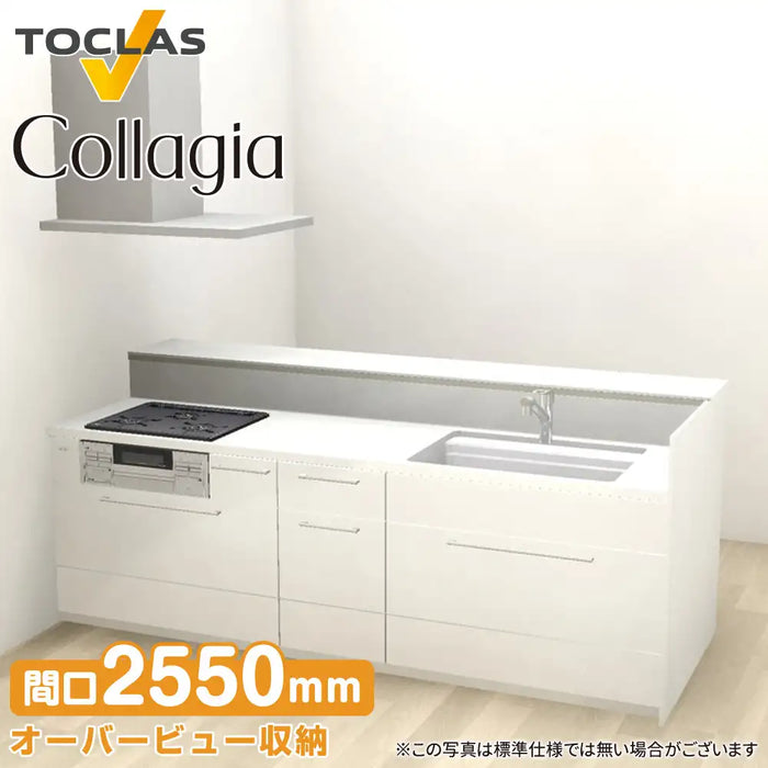 トクラス システムキッチン コラージア [Collagia] ペニンシュラ スリムステップ-W(D1004) W2550mm (255cm) 基本プラン