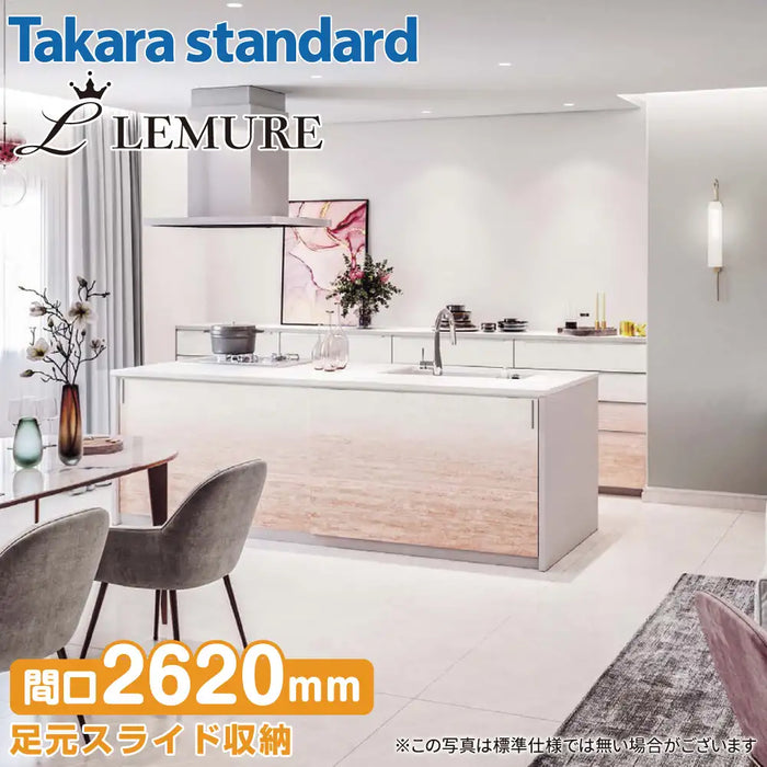 【関西限定】タカラスタンダード システムキッチン レミュー [LEMURE] カタログプラン02 アイランド対面プラン W2620mm (262cm) 奥行1050mm Takara standard