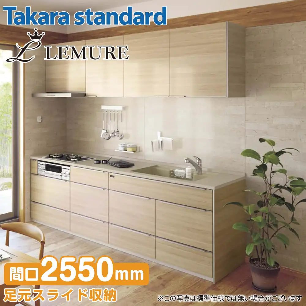 関西限定】タカラスタンダード システムキッチン レミュー [LEMURE 関西限定】タカラスタンダード システムキッチン レミュー [LEMURE