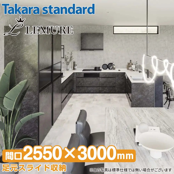 【関西限定】タカラスタンダード システムキッチン レミュー [LEMURE] カタログプラン05 U型配列2550mm×3300mm (255cm×330cm) 同配列カウンター2700mm (270cm) Takara standard