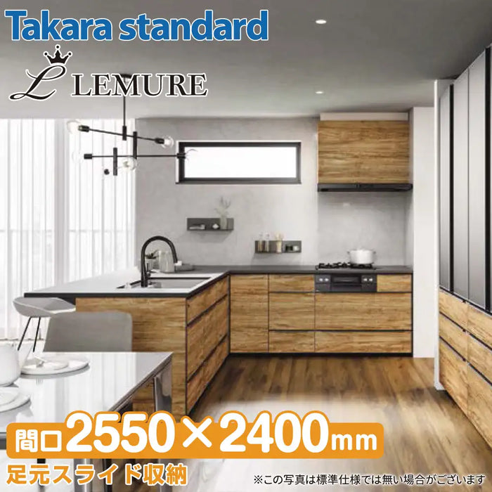 【関西限定】タカラスタンダード システムキッチン レミュー [LEMURE] カタログプラン07 フラット対面L型 W2550mm×2400mm (255cm×240cm) 奥行1050mm Takara standard