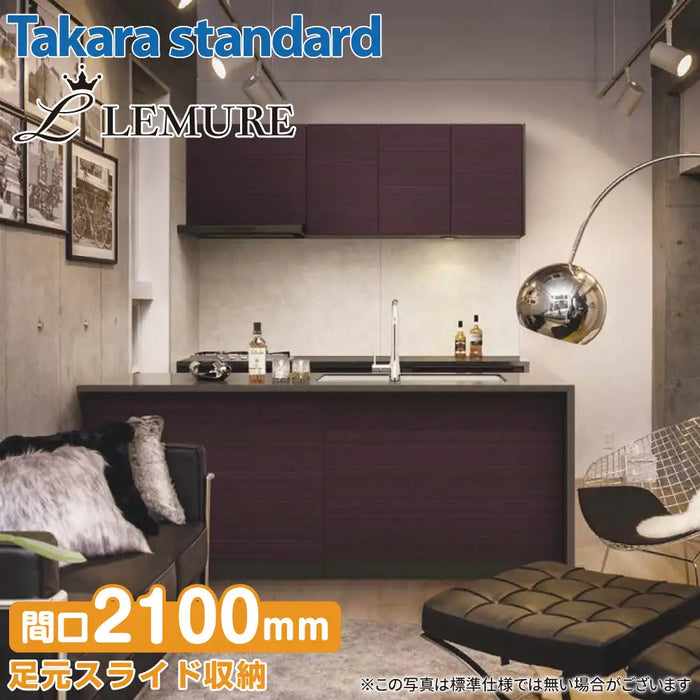 【関西限定】タカラスタンダード システムキッチン レミュー [LEMURE] カタログプラン08 フラット対面プラン II列型(スリムタイプ) W2100mm×2100mm (210cm×210cm) Takara standard