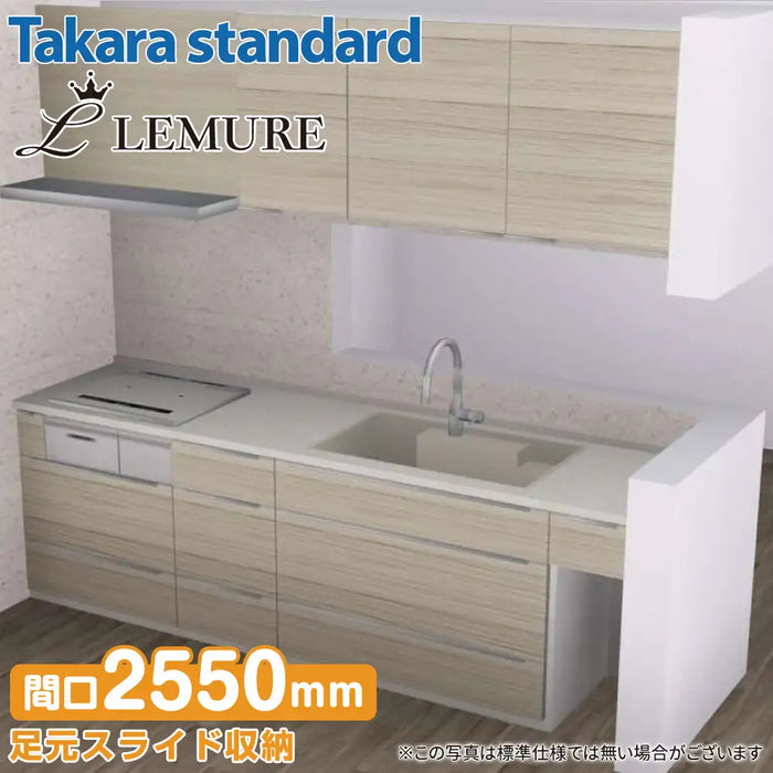 【関西限定】タカラスタンダード システムキッチン レミュー [LEMURE] おすすめプラン 壁付け I型2550mm (255cm) Takara standard