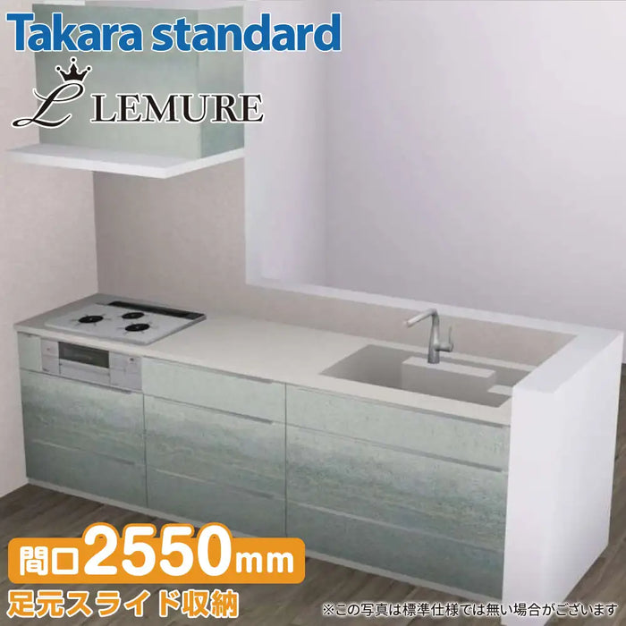 【関西限定】タカラスタンダード システムキッチン レミュー [LEMURE] おすすめプラン 壁付け I型2550mm (255cm) Takara standard