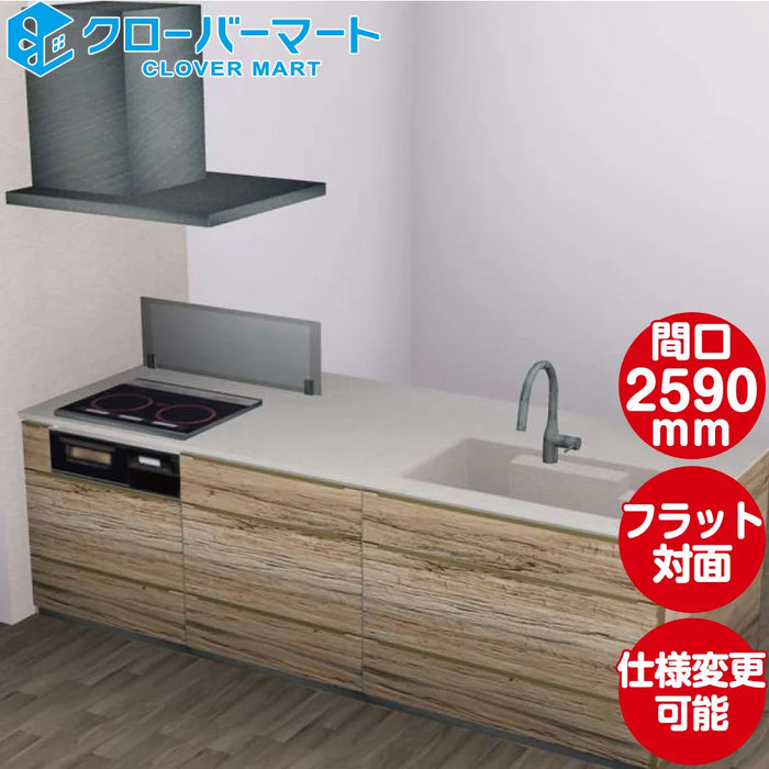 タカラスタンダード システムキッチン レミュー [LEMURE] おすすめプラン フラット対面プラン W2590mm (259cm) 奥行1050mm Takara standard