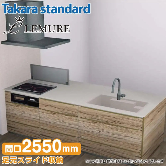 【関西限定】タカラスタンダード システムキッチン レミュー [LEMURE] おすすめプラン フラット対面プラン W2590mm (259cm) 奥行1050mm Takara standard