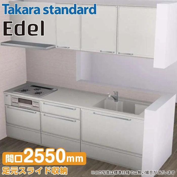 【関西限定】タカラスタンダード システムキッチン エーデル [Edel] おすすめプラン 壁付け Ｉ型 W2550mm (255cm) Takara standard