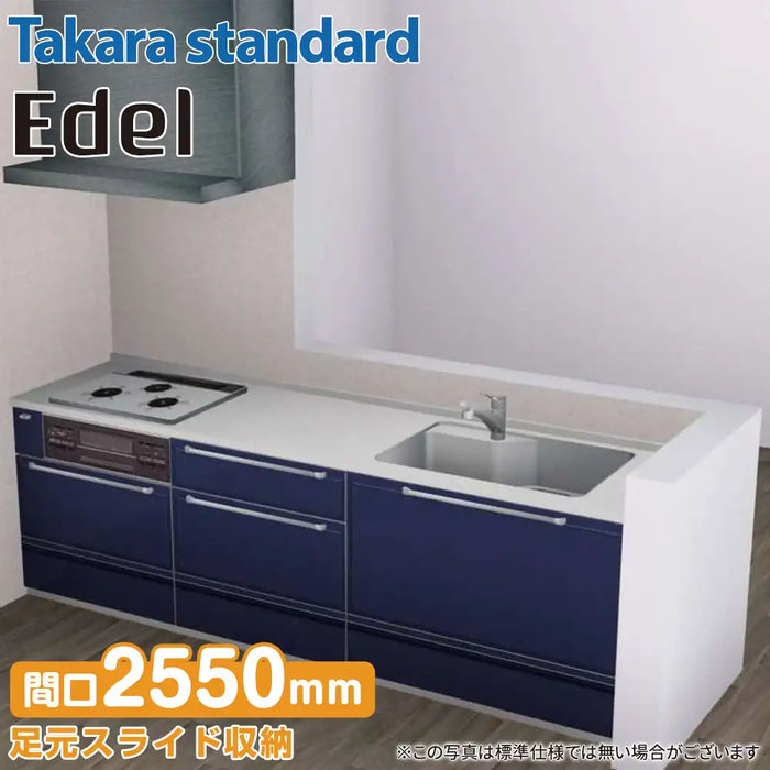 【関西限定】タカラスタンダード システムキッチン エーデル [Edel] おすすめプラン 壁付け Ｉ型 W2550mm (255cm) Takara standard