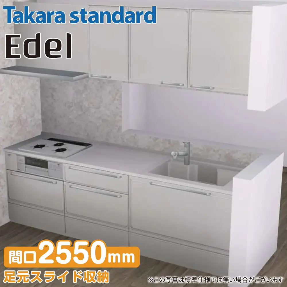 関西限定】タカラスタンダード システムキッチン エーデル [Edel 関西限定】タカラスタンダード システムキッチン エーデル [Edel