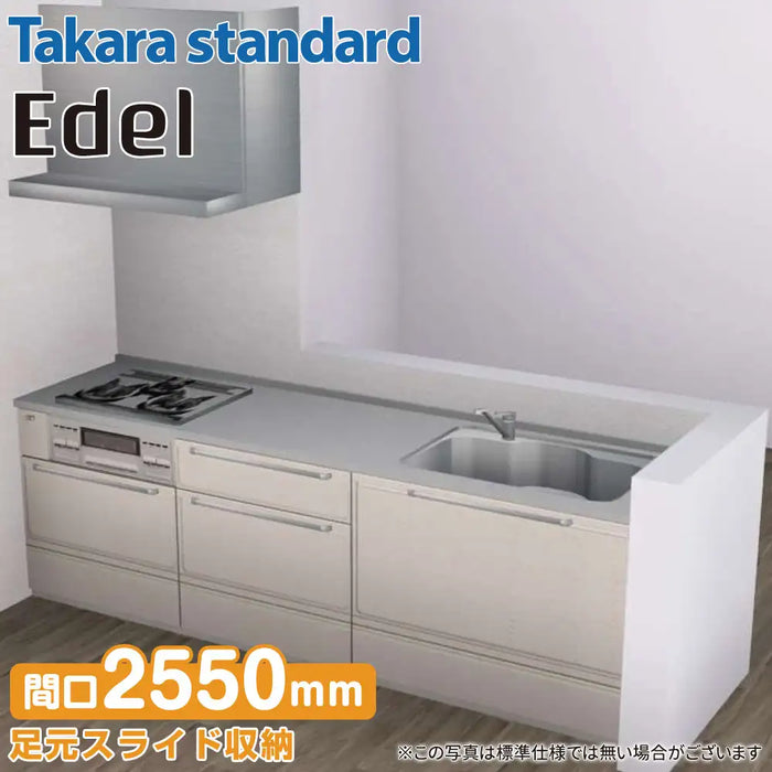 【関西限定】タカラスタンダード システムキッチン エーデル [Edel] おすすめプラン 壁付け Ｉ型 W2550mm (255cm) Takara standard