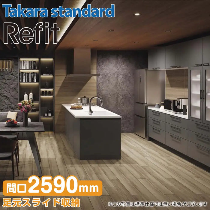 【関西限定】タカラスタンダード システムキッチン リフィット [Refit] カタログプラン02 フラット対面プラン W2590mm (259cm) 奥行900mm Takara standard