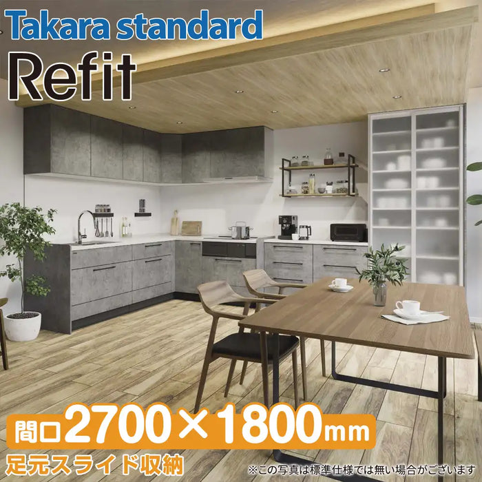 関西限定】タカラスタンダード システムキッチン リフィット [Refit