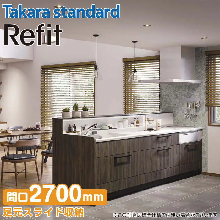 【関西限定】タカラスタンダード システムキッチン リフィット [Refit] カタログプラン05 マルチ収納対面プラン I型オープンタイプ W2700mm (270cm) Takara standard