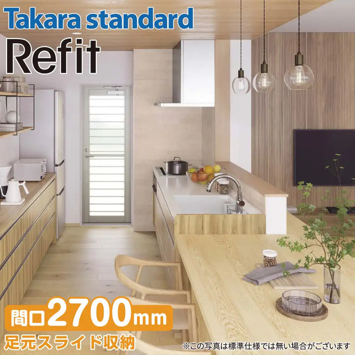 【関西限定】タカラスタンダード システムキッチン リフィット [Refit] カタログプラン06 壁付け Ｉ型 W2700mm (270cm) Takara standard
