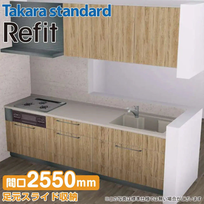 【関西限定】タカラスタンダード システムキッチン リフィット [Refit] おすすめプラン 壁付け Ｉ型 W2550mm (255cm) Takara standard