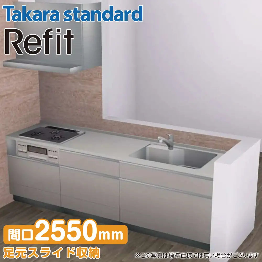 関西限定】タカラスタンダード システムキッチン リフィット [Refit