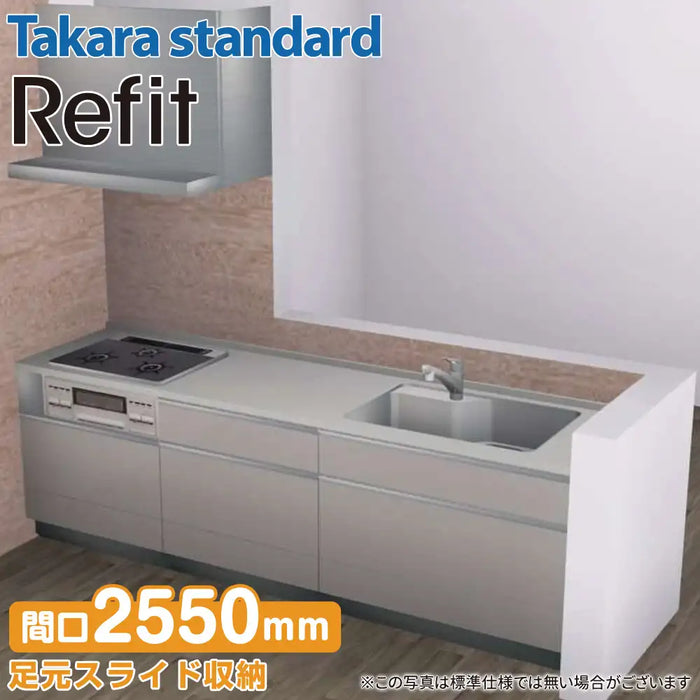 【関西限定】タカラスタンダード システムキッチン リフィット [Refit] おすすめプラン 壁付け Ｉ型 W2550mm (255cm) Takara standard