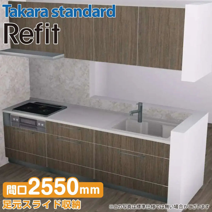 【関西限定】タカラスタンダード システムキッチン リフィット [Refit] おすすめプラン 壁付け Ｉ型 W2550mm (255cm) Takara standard